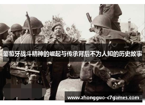 葡萄牙战斗精神的崛起与传承背后不为人知的历史故事