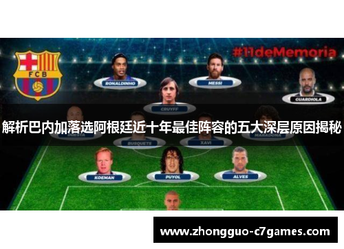 解析巴内加落选阿根廷近十年最佳阵容的五大深层原因揭秘 解析巴内加落选阿根廷近十年最佳阵容的五大深层原因揭秘
