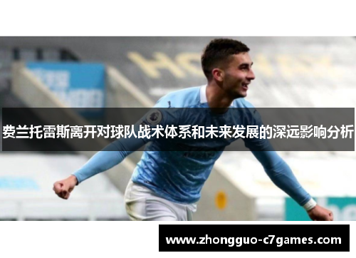 费兰托雷斯离开对球队战术体系和未来发展的深远影响分析