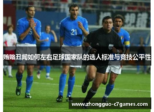 贿赂丑闻如何左右足球国家队的选人标准与竞技公平性 贿赂丑闻如何左右足球国家队的选人标准与竞技公平性