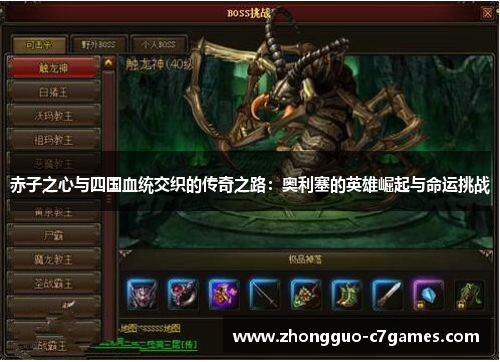 赤子之心与四国血统交织的传奇之路:奥利塞的英雄崛起与命运挑战 赤子之心与四国血统交织的传奇之路:奥利塞的英雄崛起与命运挑战