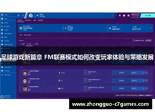 足球游戏新篇章 FM联赛模式如何改变玩家体验与策略发展