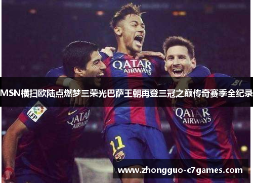 MSN横扫欧陆点燃梦三荣光巴萨王朝再登三冠之巅传奇赛季全纪录