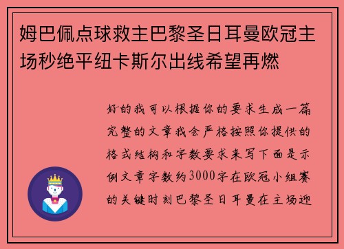 姆巴佩点球救主巴黎圣日耳曼欧冠主场秒绝平纽卡斯尔出线希望再燃 姆巴佩点球救主巴黎圣日耳曼欧冠主场秒绝平纽卡斯尔出线希望再燃