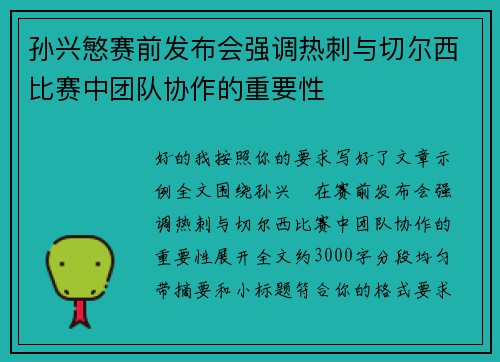 孙兴慜赛前发布会强调热刺与切尔西比赛中团队协作的重要性 孙兴慜赛前发布会强调热刺与切尔西比赛中团队协作的重要性