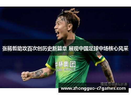 张稀哲助攻百次创历史新篇章 展现中国足球中场核心风采 张稀哲助攻百次创历史新篇章 展现中国足球中场核心风采
