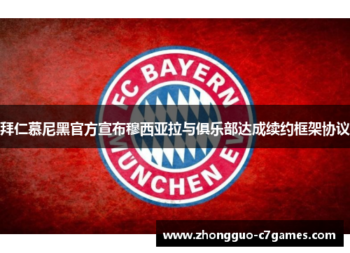 拜仁慕尼黑官方宣布穆西亚拉与俱乐部达成续约框架协议