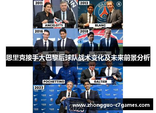 恩里克接手大巴黎后球队战术变化及未来前景分析 恩里克接手大巴黎后球队战术变化及未来前景分析
