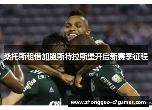 桑托斯租借加盟斯特拉斯堡开启新赛季征程