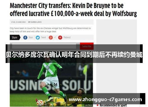 贝尔纳多席尔瓦确认明年合同到期后不再续约曼城