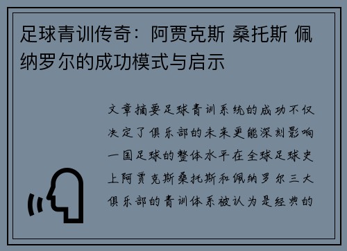 足球青训传奇：阿贾克斯 桑托斯 佩纳罗尔的成功模式与启示