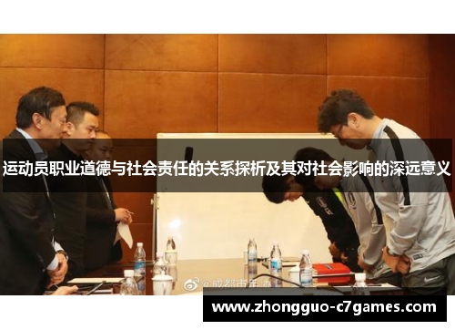 运动员职业道德与社会责任的关系探析及其对社会影响的深远意义