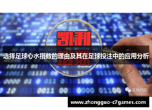 选择足球心水指数的理由及其在足球投注中的应用分析