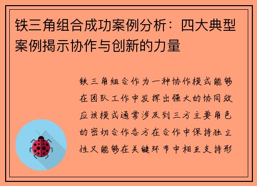 铁三角组合成功案例分析：四大典型案例揭示协作与创新的力量