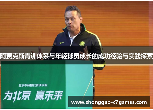 阿贾克斯青训体系与年轻球员成长的成功经验与实践探索 阿贾克斯青训体系与年轻球员成长的成功经验与实践探索