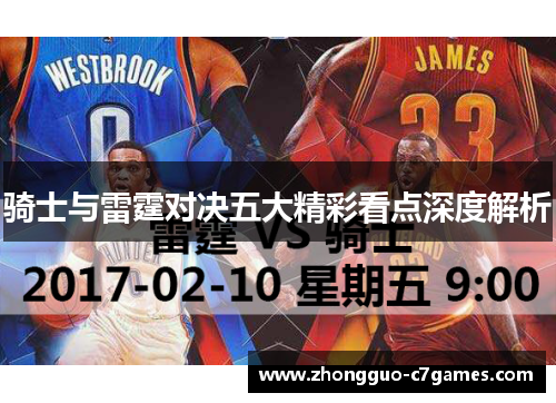 骑士与雷霆对决五大精彩看点深度解析