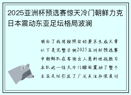 2025亚洲杯预选赛惊天冷门朝鲜力克日本震动东亚足坛格局波澜 2025亚洲杯预选赛惊天冷门朝鲜力克日本震动东亚足坛格局波澜