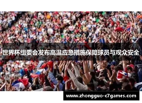 世界杯组委会发布高温应急措施保障球员与观众安全