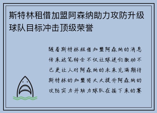 斯特林租借加盟阿森纳助力攻防升级球队目标冲击顶级荣誉