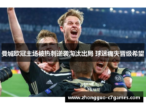 曼城欧冠主场被热刺逆袭淘汰出局 球迷痛失晋级希望 曼城欧冠主场被热刺逆袭淘汰出局 球迷痛失晋级希望
