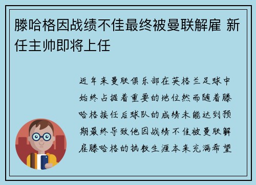 滕哈格因战绩不佳最终被曼联解雇 新任主帅即将上任 滕哈格因战绩不佳最终被曼联解雇 新任主帅即将上任