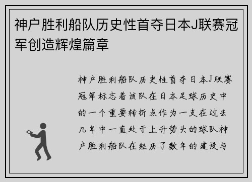 神户胜利船队历史性首夺日本J联赛冠军创造辉煌篇章 神户胜利船队历史性首夺日本J联赛冠军创造辉煌篇章