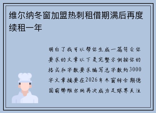 维尔纳冬窗加盟热刺租借期满后再度续租一年 维尔纳冬窗加盟热刺租借期满后再度续租一年