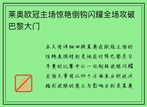 莱奥欧冠主场惊艳倒钩闪耀全场攻破巴黎大门 莱奥欧冠主场惊艳倒钩闪耀全场攻破巴黎大门