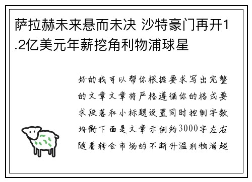 萨拉赫未来悬而未决 沙特豪门再开1.2亿美元年薪挖角利物浦球星 萨拉赫未来悬而未决 沙特豪门再开1.2亿美元年薪挖角利物浦球星