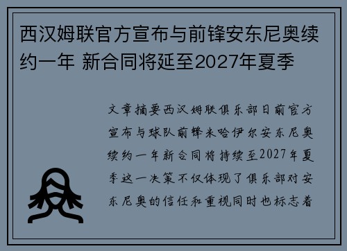 西汉姆联官方宣布与前锋安东尼奥续约一年 新合同将延至2027年夏季 西汉姆联官方宣布与前锋安东尼奥续约一年 新合同将延至2027年夏季