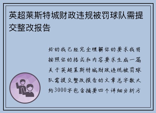 英超莱斯特城财政违规被罚球队需提交整改报告
