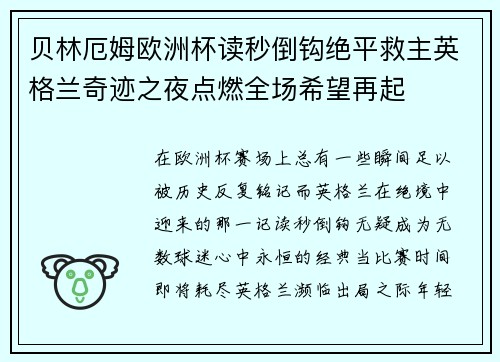 贝林厄姆欧洲杯读秒倒钩绝平救主英格兰奇迹之夜点燃全场希望再起 贝林厄姆欧洲杯读秒倒钩绝平救主英格兰奇迹之夜点燃全场希望再起