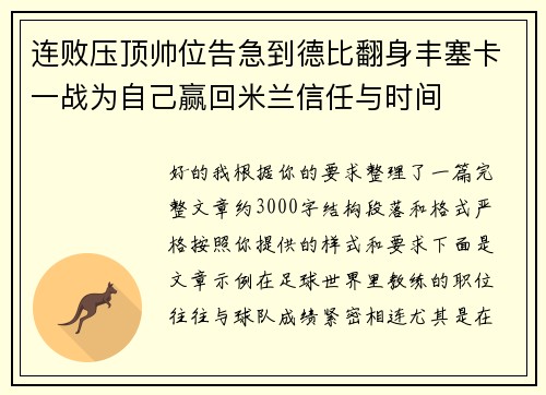 连败压顶帅位告急到德比翻身丰塞卡一战为自己赢回米兰信任与时间 连败压顶帅位告急到德比翻身丰塞卡一战为自己赢回米兰信任与时间