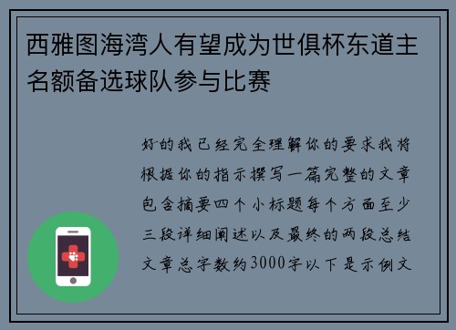 西雅图海湾人有望成为世俱杯东道主名额备选球队参与比赛 西雅图海湾人有望成为世俱杯东道主名额备选球队参与比赛