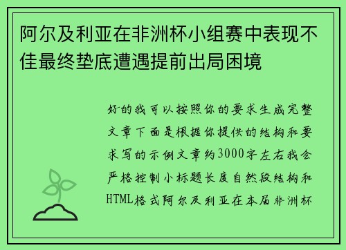 阿尔及利亚在非洲杯小组赛中表现不佳最终垫底遭遇提前出局困境 阿尔及利亚在非洲杯小组赛中表现不佳最终垫底遭遇提前出局困境