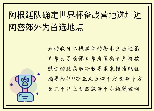 阿根廷队确定世界杯备战营地选址迈阿密郊外为首选地点 阿根廷队确定世界杯备战营地选址迈阿密郊外为首选地点