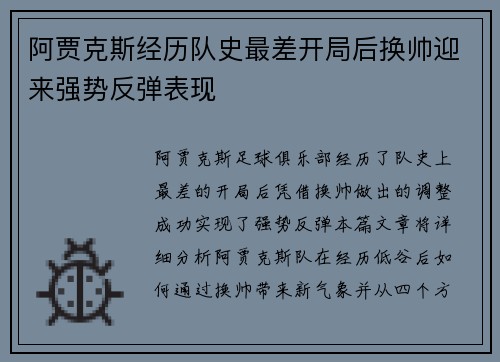 阿贾克斯经历队史最差开局后换帅迎来强势反弹表现 阿贾克斯经历队史最差开局后换帅迎来强势反弹表现