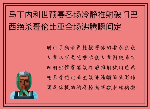 马丁内利世预赛客场冷静推射破门巴西绝杀哥伦比亚全场沸腾瞬间定 马丁内利世预赛客场冷静推射破门巴西绝杀哥伦比亚全场沸腾瞬间定