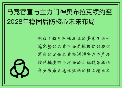 马竞官宣与主力门神奥布拉克续约至2028年稳固后防核心未来布局