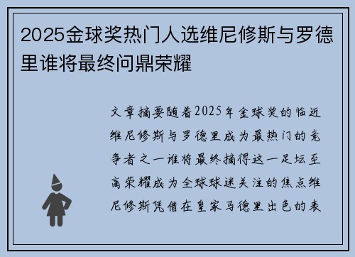 2025金球奖热门人选维尼修斯与罗德里谁将最终问鼎荣耀