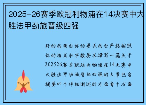 2025-26赛季欧冠利物浦在14决赛中大胜法甲劲旅晋级四强
