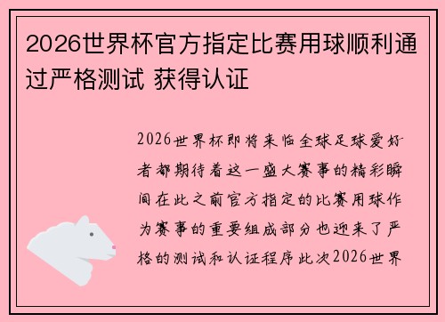 2026世界杯官方指定比赛用球顺利通过严格测试 获得认证