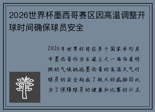 2026世界杯墨西哥赛区因高温调整开球时间确保球员安全
