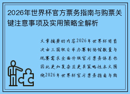 2026年世界杯官方票务指南与购票关键注意事项及实用策略全解析