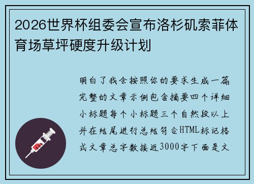 2026世界杯组委会宣布洛杉矶索菲体育场草坪硬度升级计划