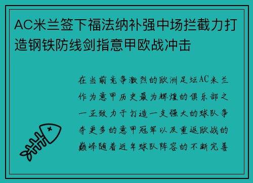 AC米兰签下福法纳补强中场拦截力打造钢铁防线剑指意甲欧战冲击