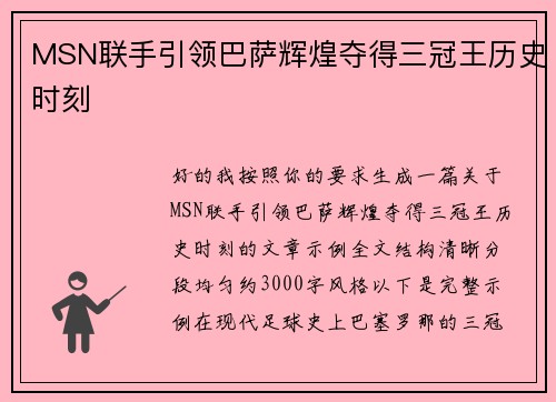 MSN联手引领巴萨辉煌夺得三冠王历史时刻