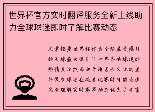世界杯官方实时翻译服务全新上线助力全球球迷即时了解比赛动态