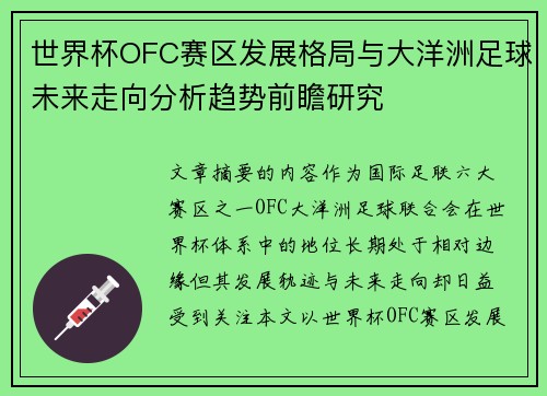 世界杯OFC赛区发展格局与大洋洲足球未来走向分析趋势前瞻研究