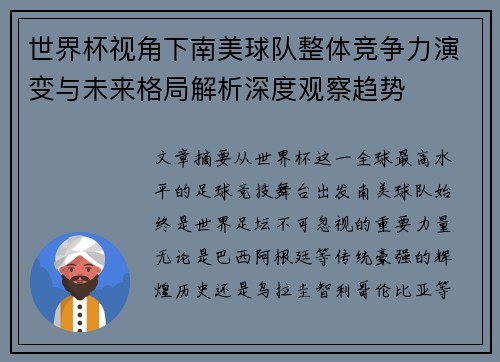 世界杯视角下南美球队整体竞争力演变与未来格局解析深度观察趋势